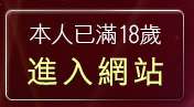 本人已滿18歲，離開夜未眠情色成人影城